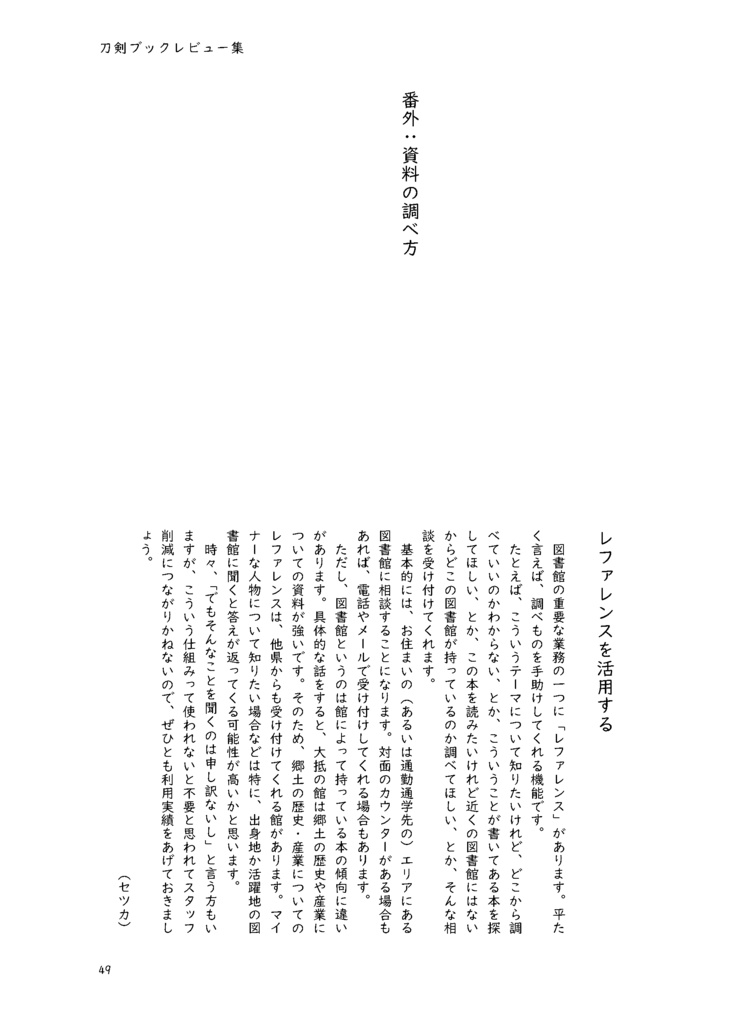 【終売】【情報系】刀剣ブックレビュー集