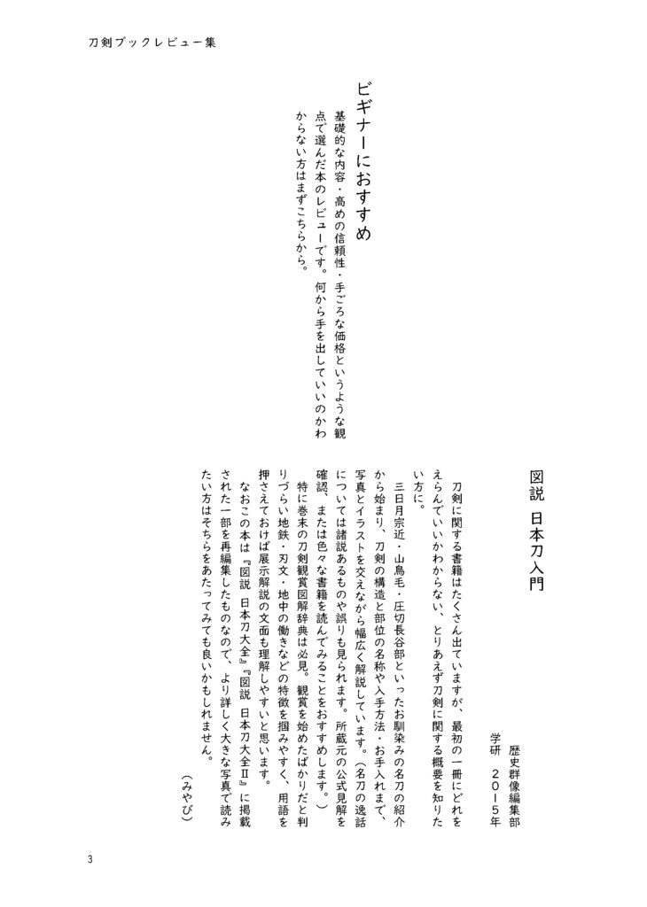 【終売】【情報系】刀剣ブックレビュー集