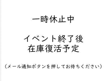 イベント準備のため一部取り下げ中