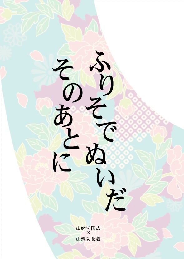 【終売】【くにちょぎ】ふりそでぬいだそのあとに