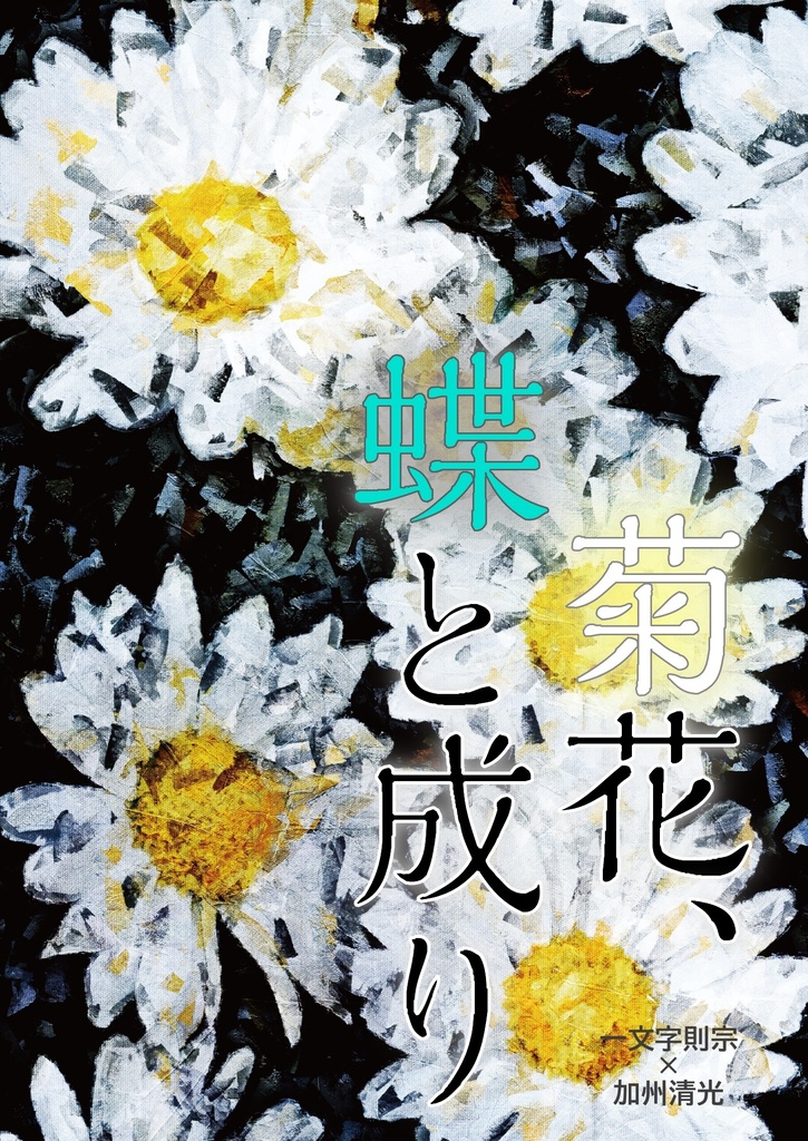 【終売】【則清】菊花、蝶と成り