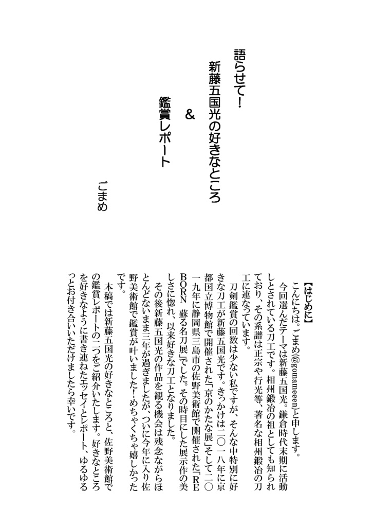 【終売】御刀萬語(壬寅)刀剣プレゼン&エッセイアンソロジー