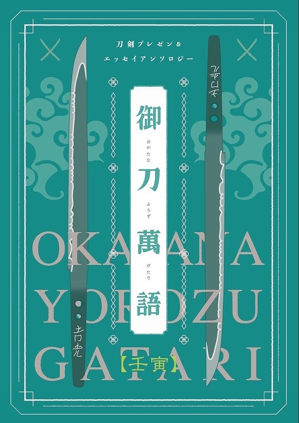 【終売】御刀萬語（壬寅）刀剣プレゼン＆エッセイアンソロジー