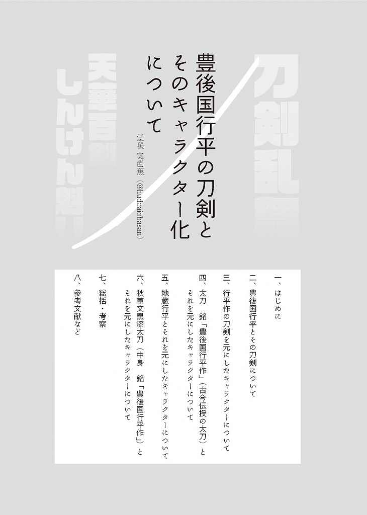 【終売】御刀萬語(壬寅)刀剣プレゼン&エッセイアンソロジー