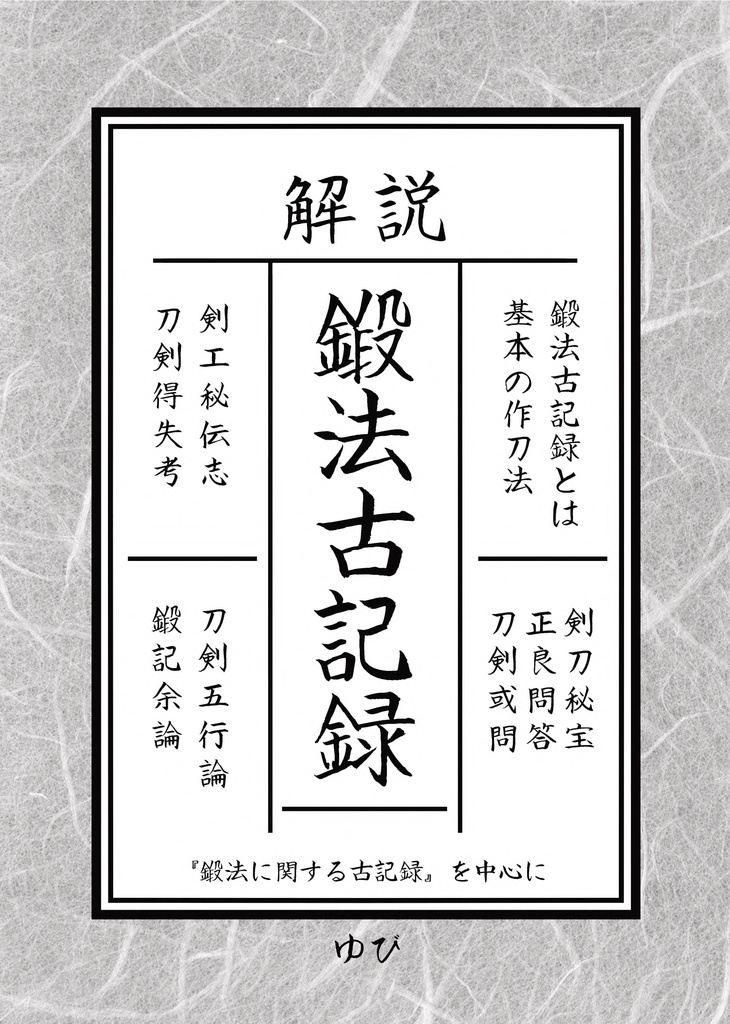 【終売】御刀萬語(壬寅)刀剣プレゼン&エッセイアンソロジー