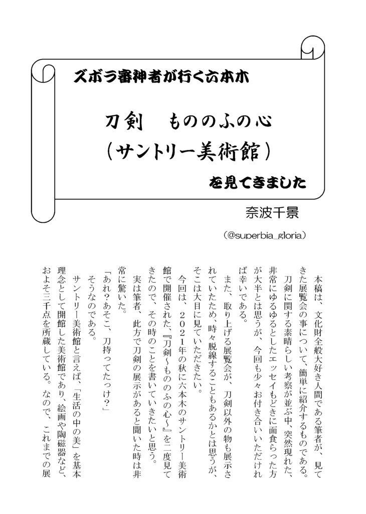 【終売】御刀萬語(壬寅)刀剣プレゼン&エッセイアンソロジー