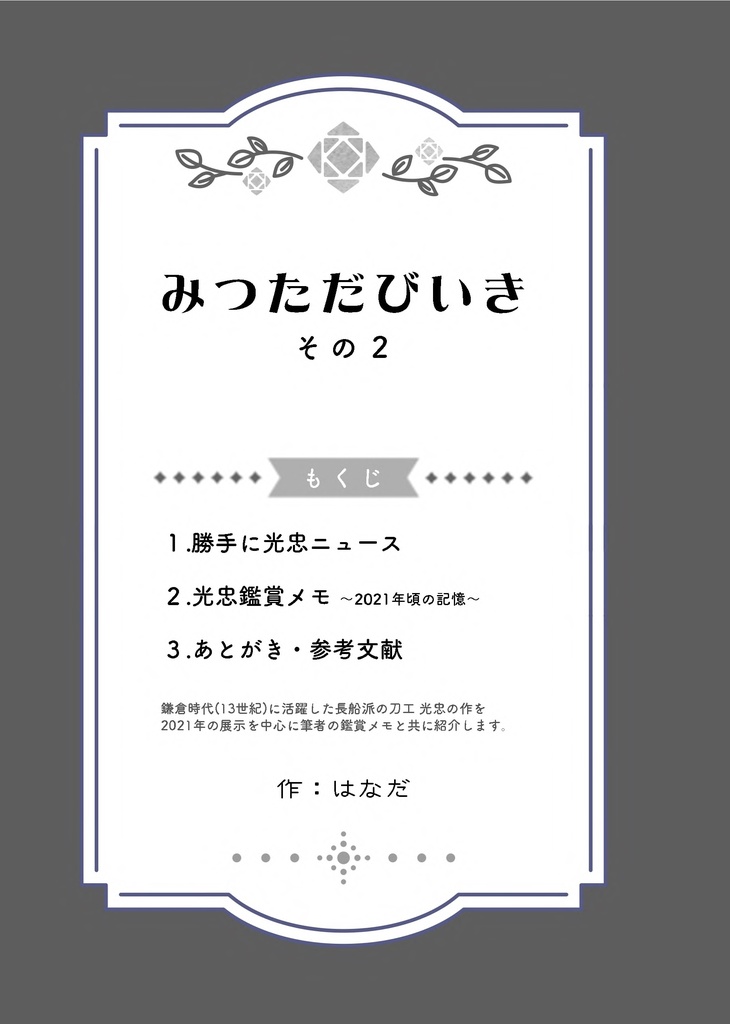 【終売】御刀萬語(壬寅)刀剣プレゼン&エッセイアンソロジー