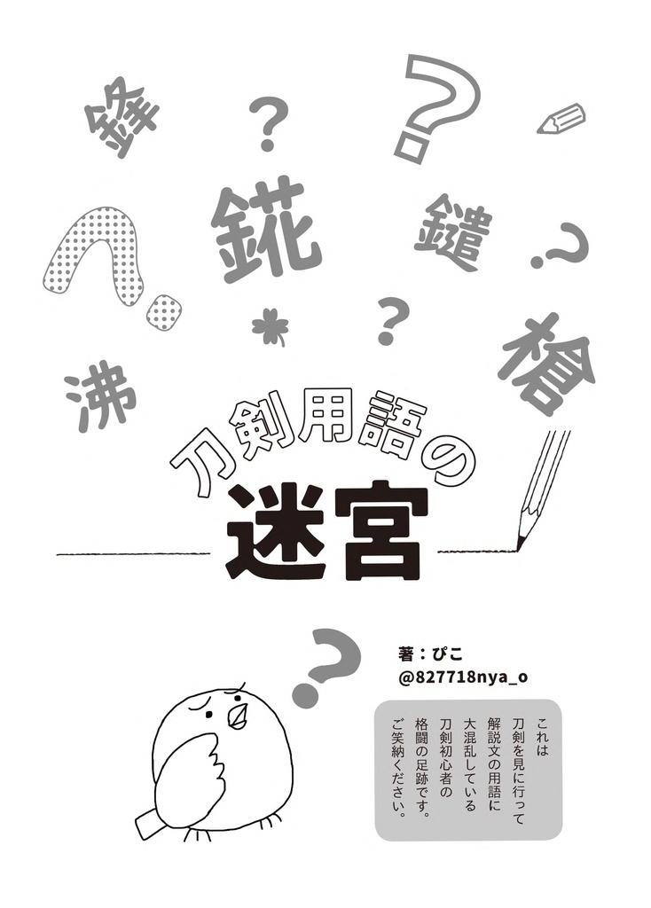 【終売】御刀萬語(壬寅)刀剣プレゼン&エッセイアンソロジー