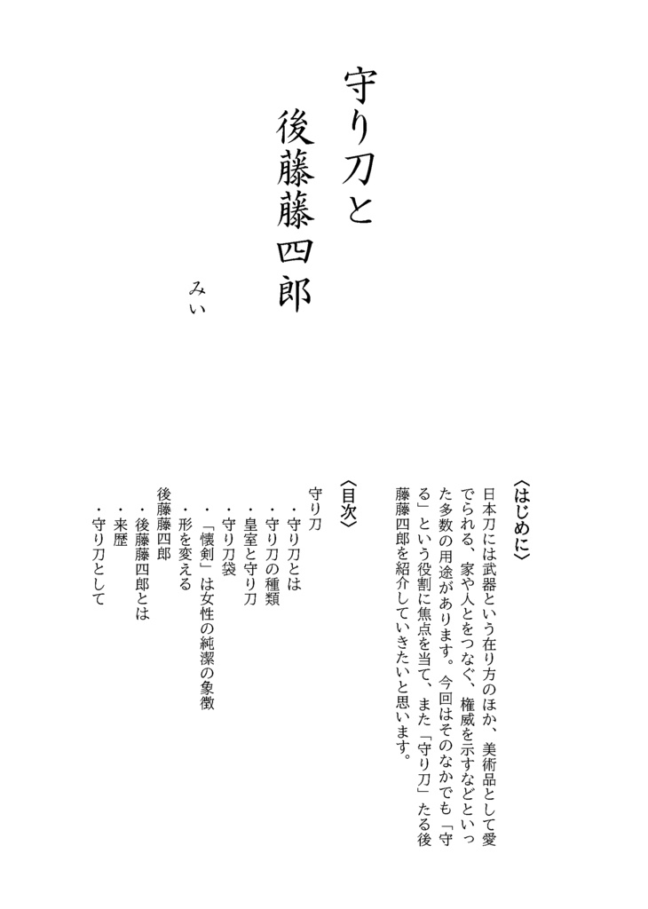 【終売】御刀萬語(壬寅)刀剣プレゼン&エッセイアンソロジー