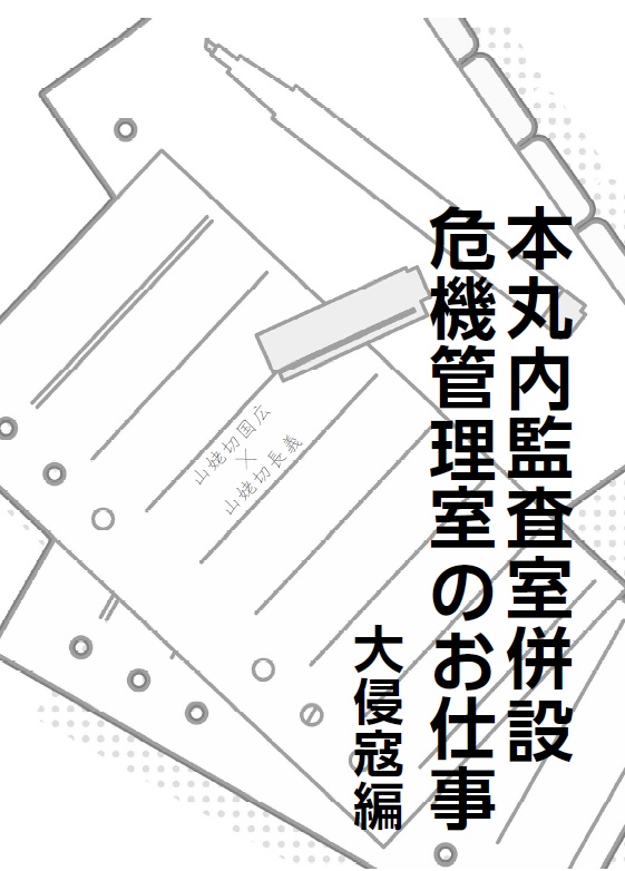【終売】【くにちょぎ】本丸内監査室付属危機管理室のお仕事　大侵寇編 