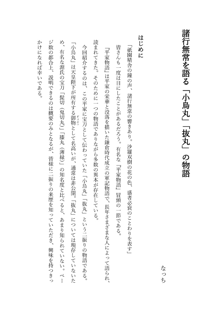 【情報系】御刀萬語(癸卯)刀剣プレゼン&エッセイアンソロ