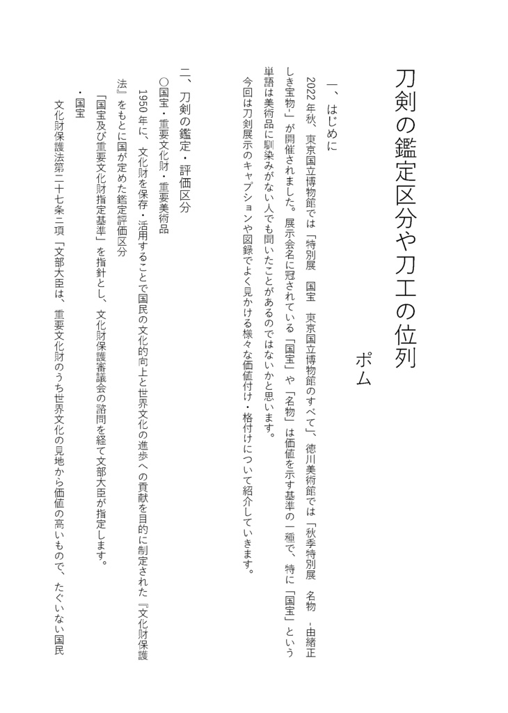 【情報系】御刀萬語(癸卯)刀剣プレゼン&エッセイアンソロ