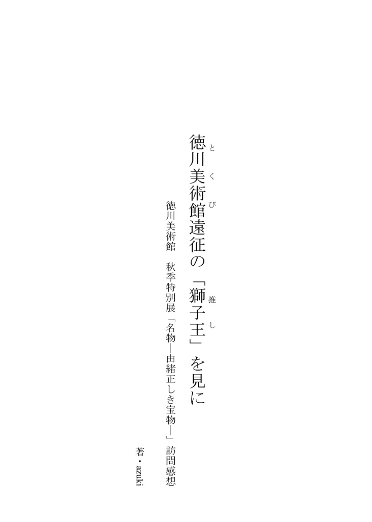 【情報系】御刀萬語(癸卯)刀剣プレゼン&エッセイアンソロ