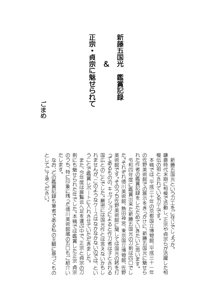 【情報系】御刀萬語(癸卯)刀剣プレゼン&エッセイアンソロ