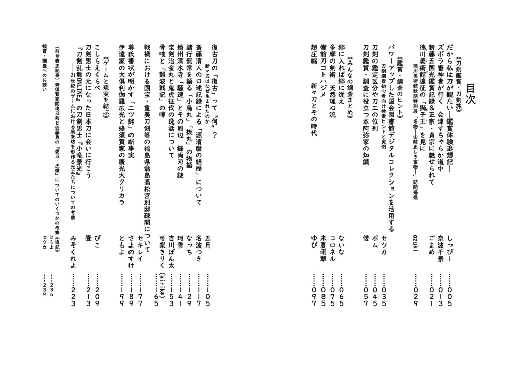 【情報系】御刀萬語(癸卯)刀剣プレゼン&エッセイアンソロ