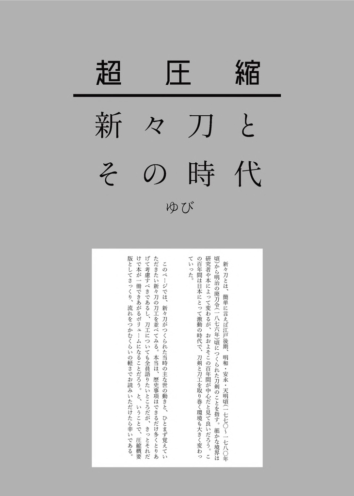 【情報系】御刀萬語(癸卯)刀剣プレゼン&エッセイアンソロ