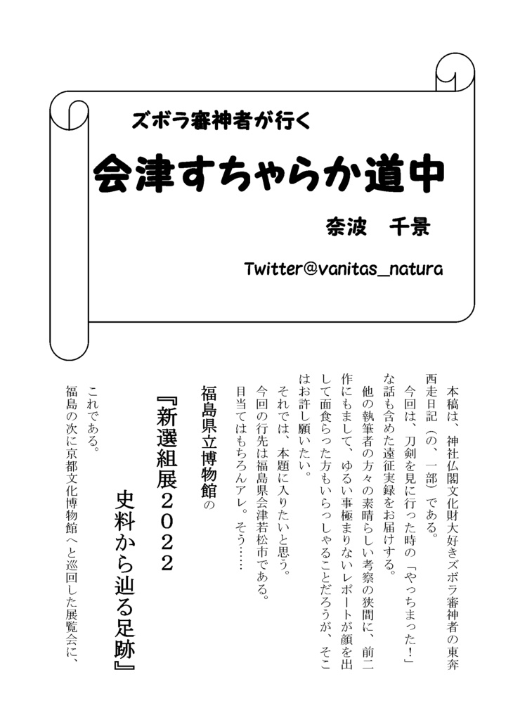 【情報系】御刀萬語(癸卯)刀剣プレゼン&エッセイアンソロ