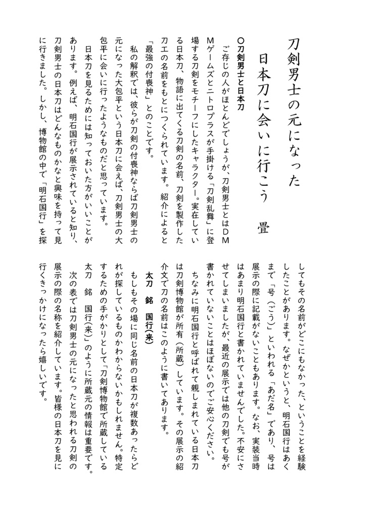 【情報系】御刀萬語(癸卯)刀剣プレゼン&エッセイアンソロ