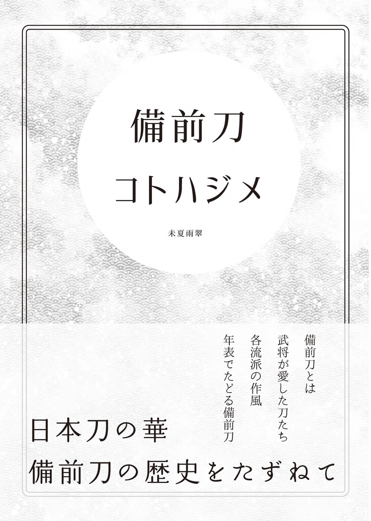 【情報系】御刀萬語(癸卯)刀剣プレゼン&エッセイアンソロ