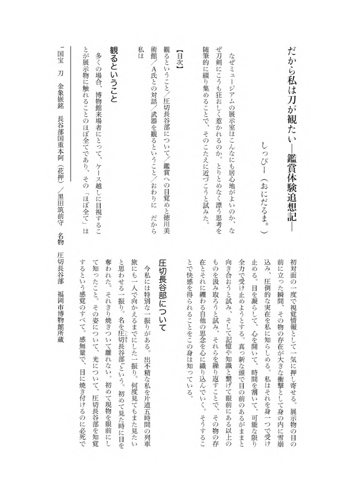 【情報系】御刀萬語(癸卯)刀剣プレゼン&エッセイアンソロ