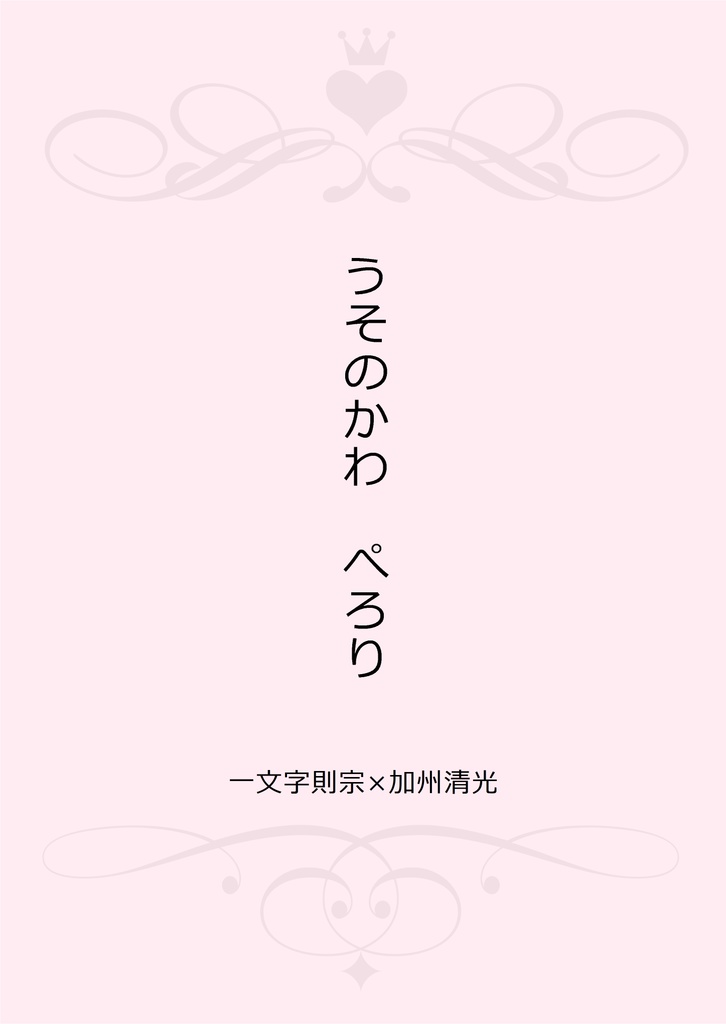 【終売】【則清】うそのかわ　ぺろり