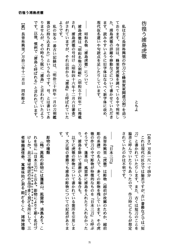 【情報系】御刀萬語(甲辰) 刀剣プレゼン&エッセイアンソロジー