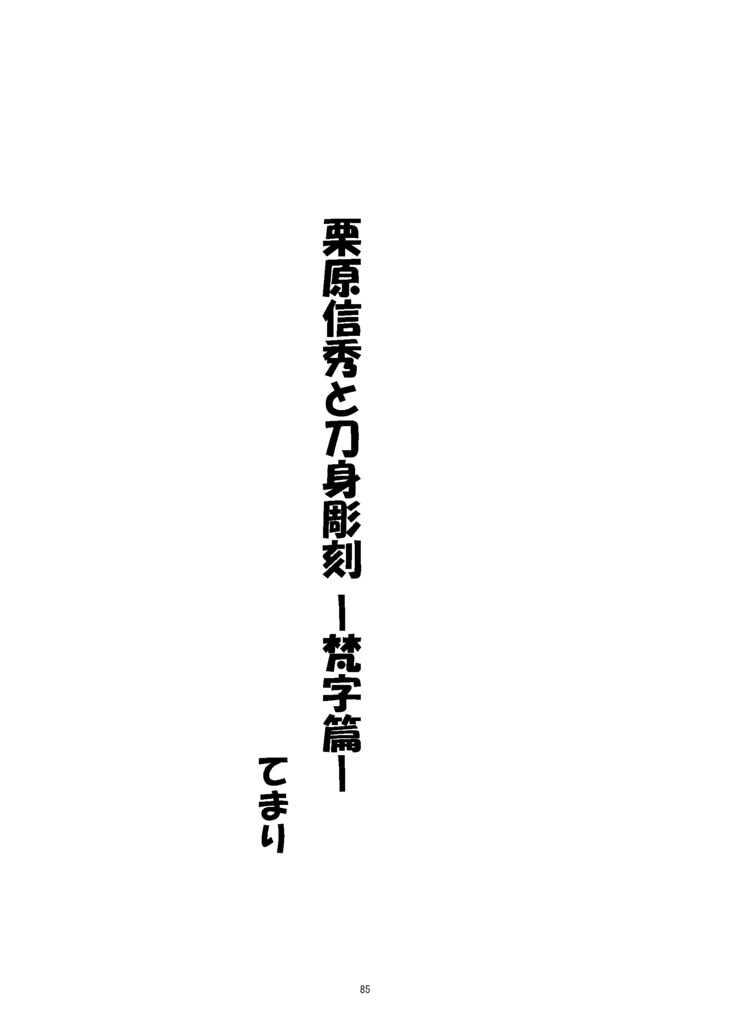 【情報系】御刀萬語(甲辰) 刀剣プレゼン&エッセイアンソロジー