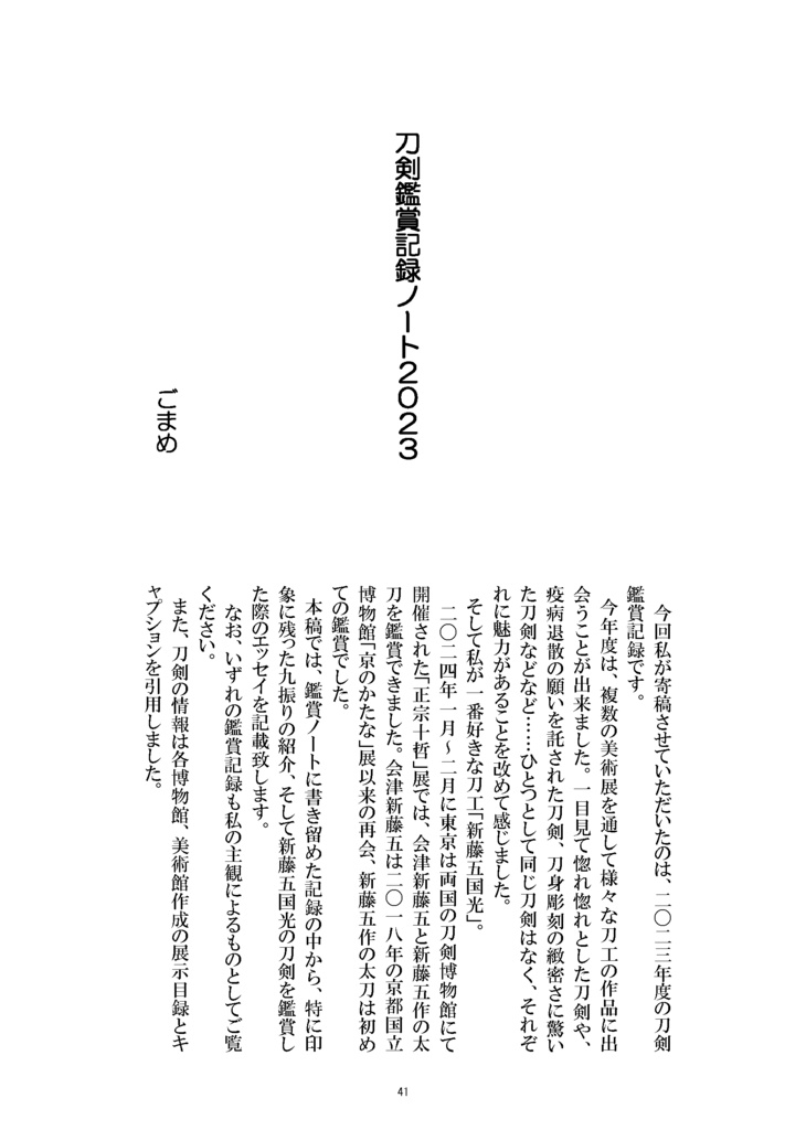 【情報系】御刀萬語(甲辰) 刀剣プレゼン&エッセイアンソロジー