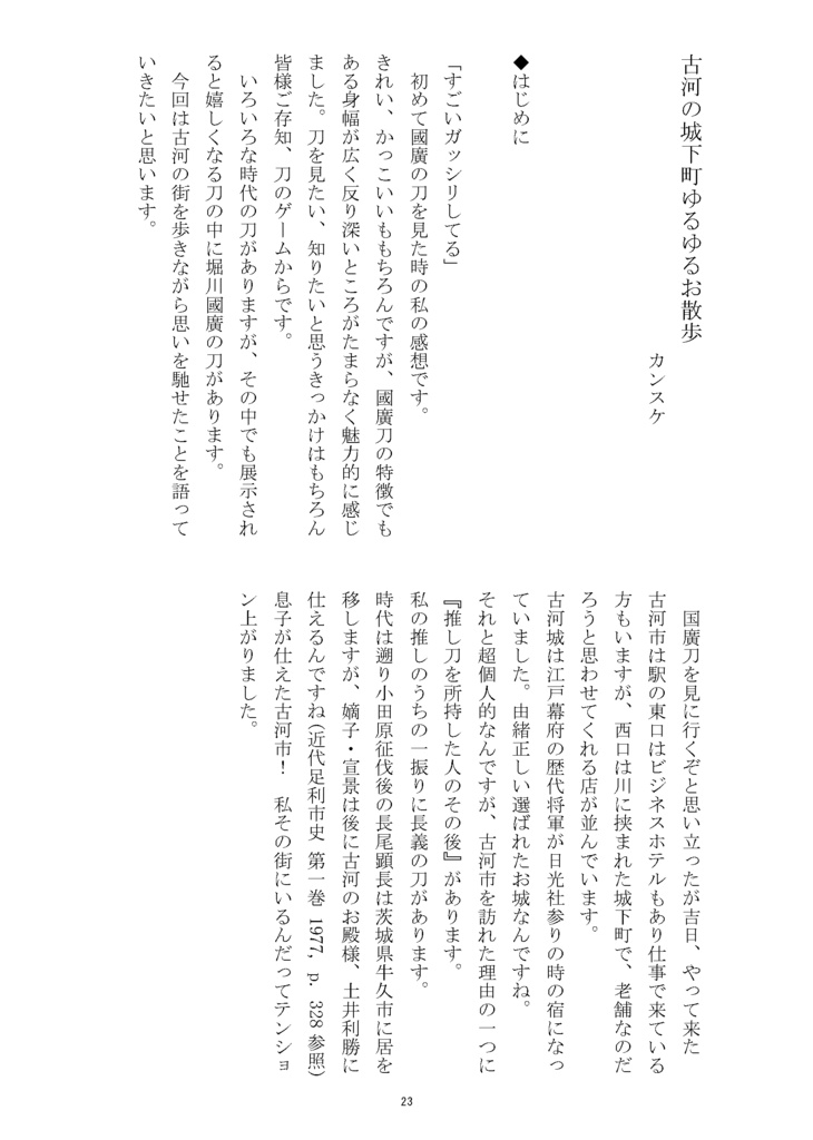 【情報系】御刀萬語(甲辰) 刀剣プレゼン&エッセイアンソロジー