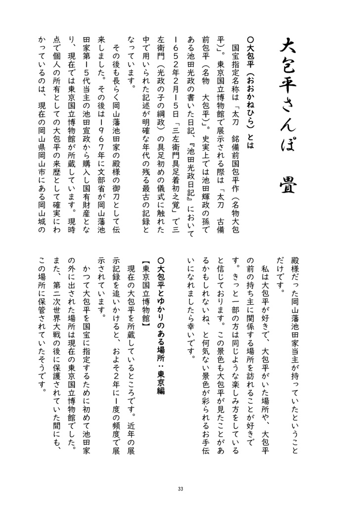 【情報系】御刀萬語(甲辰) 刀剣プレゼン&エッセイアンソロジー