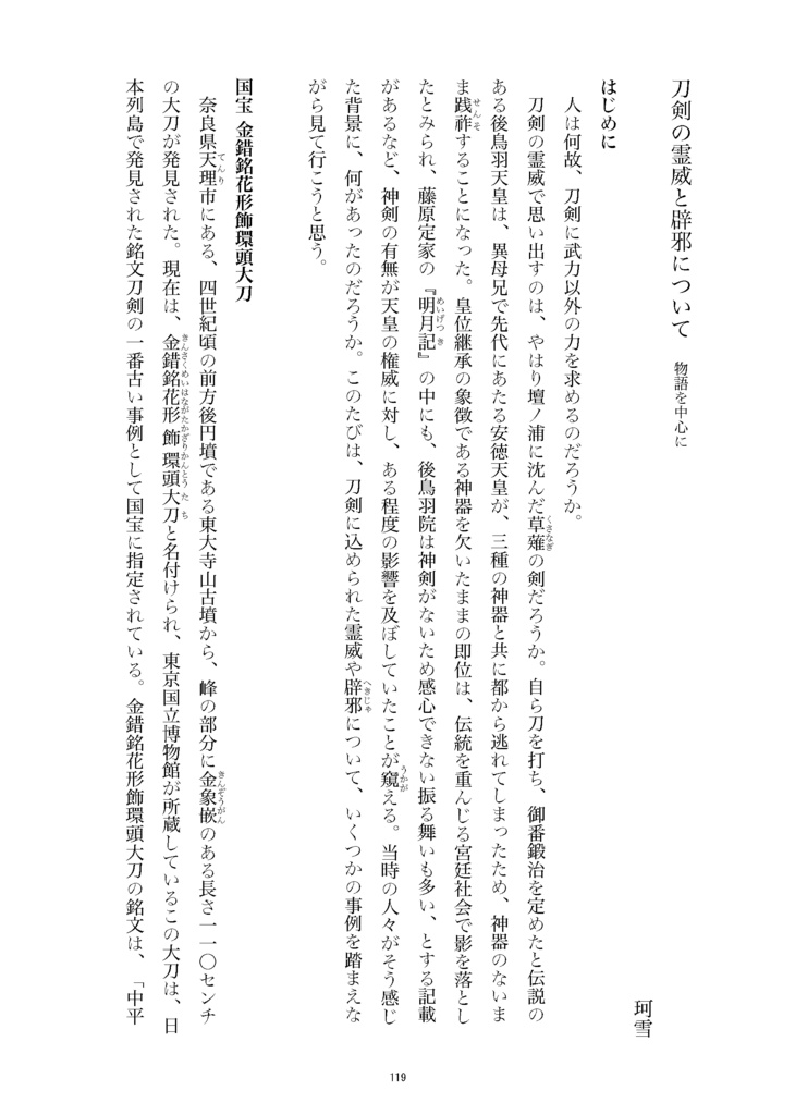 【情報系】御刀萬語(甲辰) 刀剣プレゼン&エッセイアンソロジー