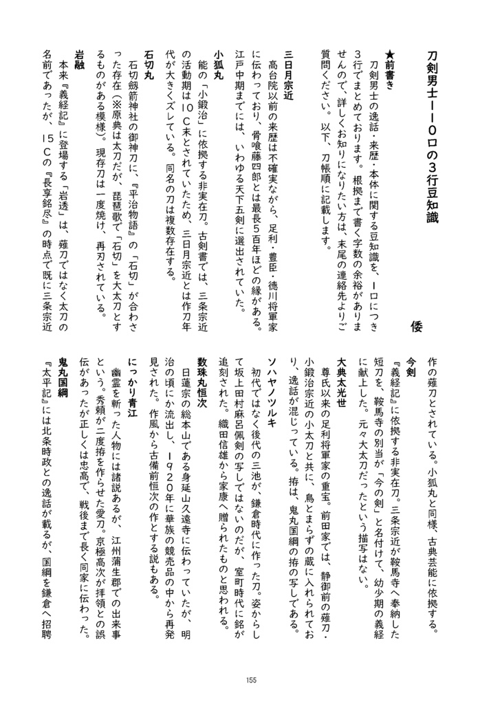 【情報系】御刀萬語(甲辰) 刀剣プレゼン&エッセイアンソロジー