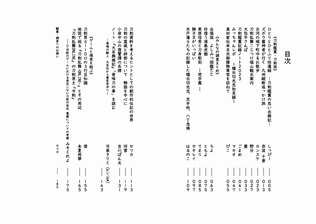 【情報系】御刀萬語(甲辰) 刀剣プレゼン&エッセイアンソロジー