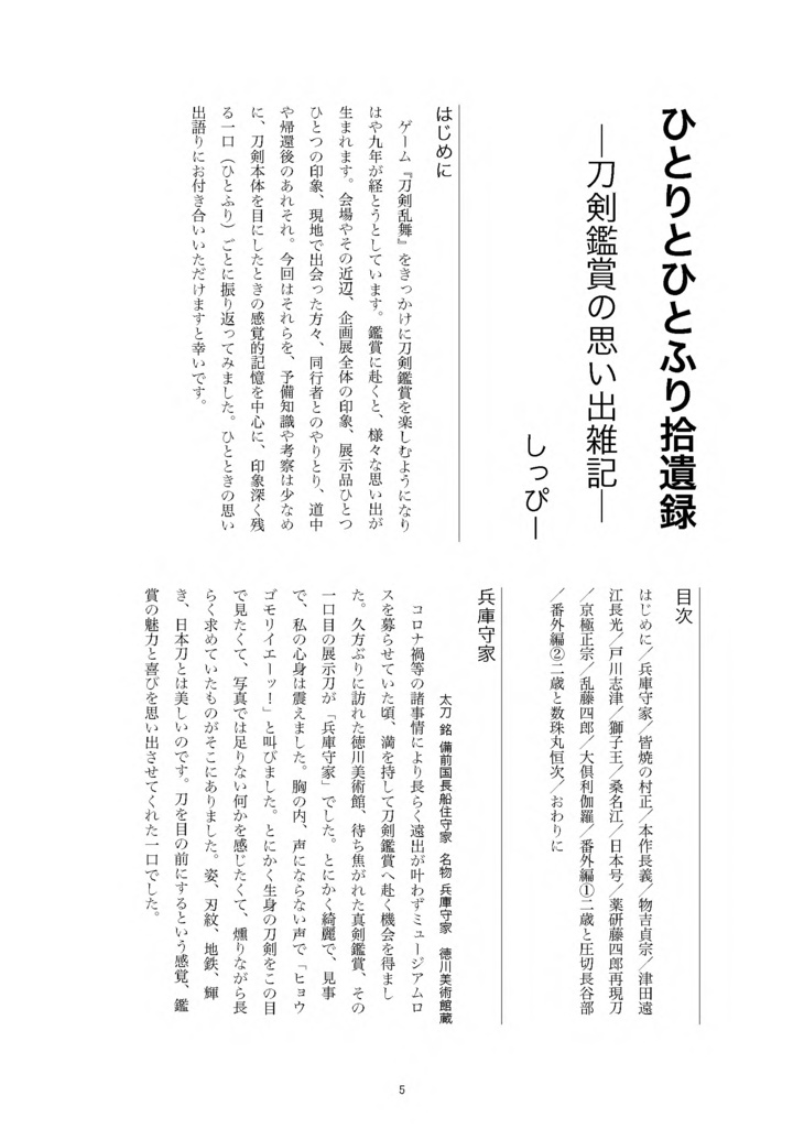 【情報系】御刀萬語(甲辰) 刀剣プレゼン&エッセイアンソロジー