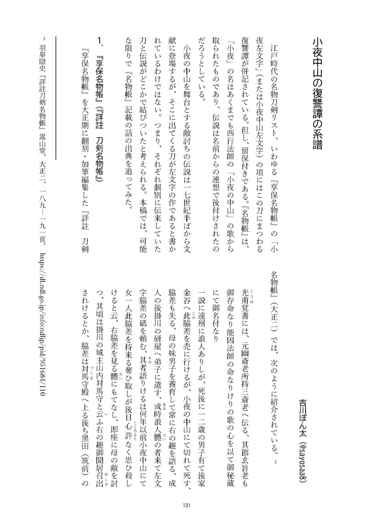 【情報系】御刀萬語(甲辰) 刀剣プレゼン&エッセイアンソロジー