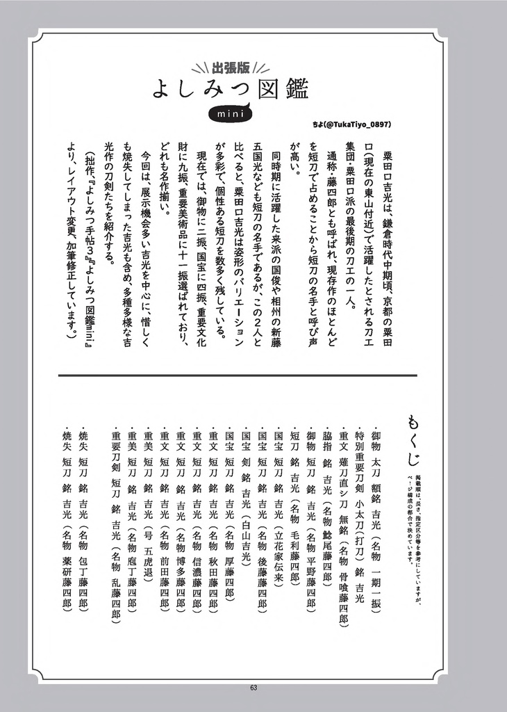 【情報系】御刀萬語(甲辰) 刀剣プレゼン&エッセイアンソロジー