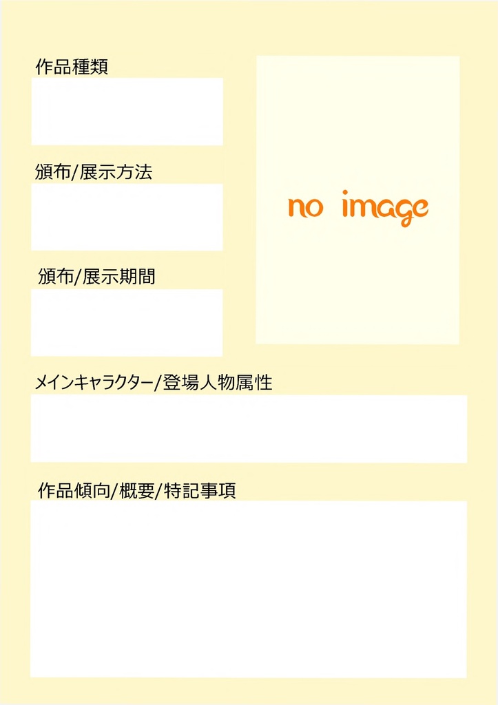 本丸情景集(とらのあなWebオンリー)用 作品紹介テンプレート