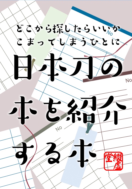 日本刀の本を紹介する本