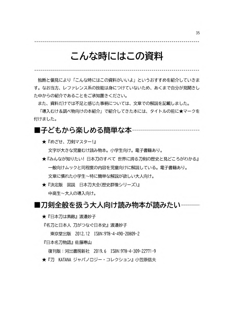 【情報系】日本刀の本を紹介する本