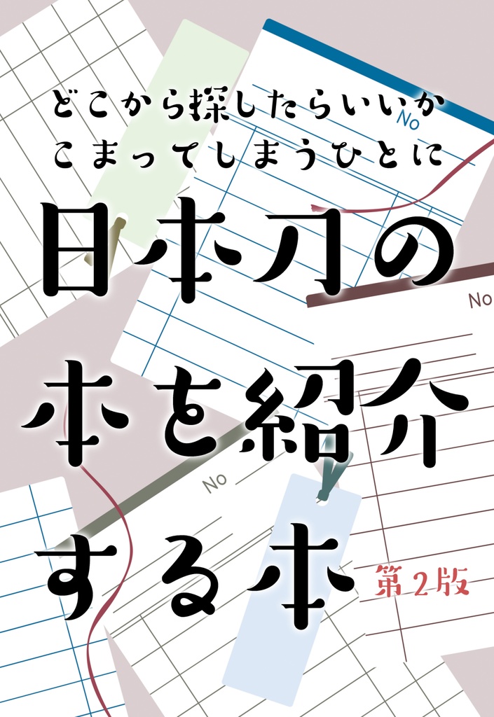【情報系】日本刀の本を紹介する本