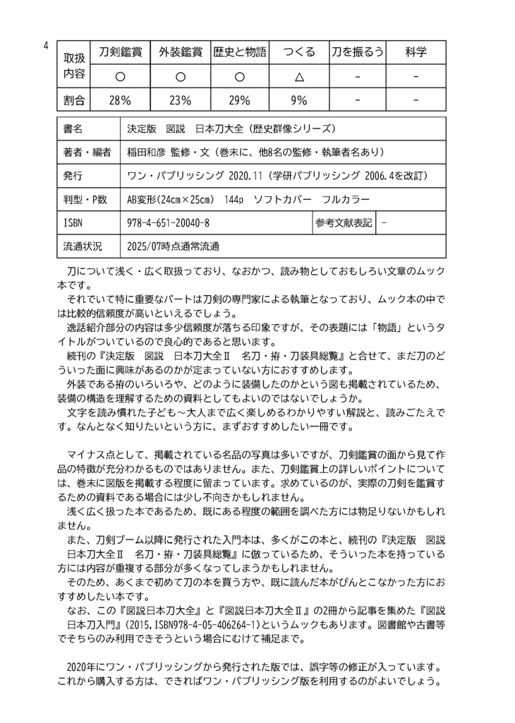 【情報系】日本刀の本を紹介する本