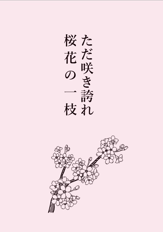 【終売】ただ咲き誇れ 桜花の一枝