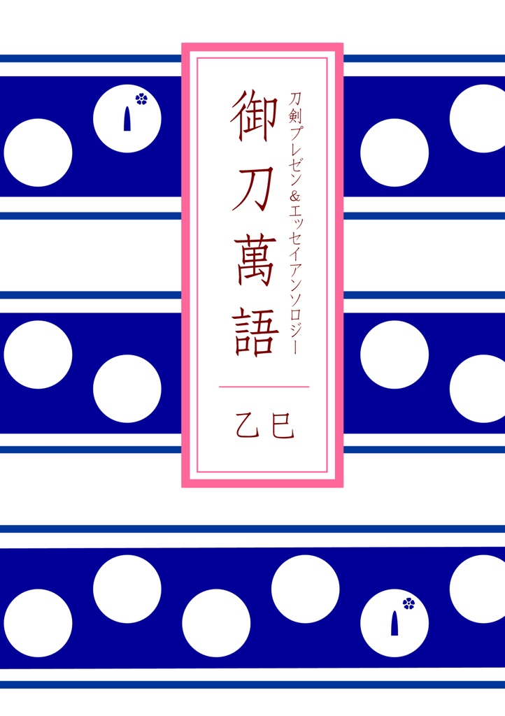 【情報系】御刀萬語（乙巳）刀剣プレゼン＆エッセイアンソロジー