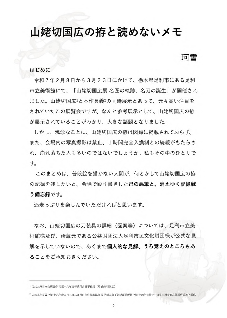 【情報系】御刀萬語(乙巳)刀剣プレゼン&エッセイアンソロジー