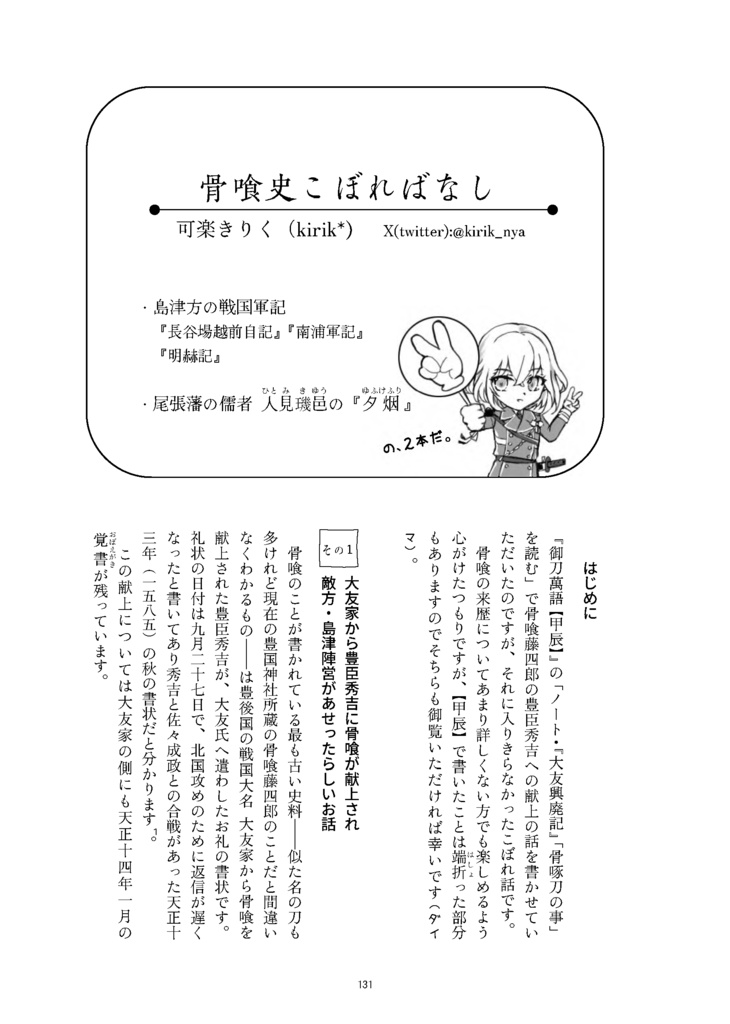 【情報系】御刀萬語(乙巳)刀剣プレゼン&エッセイアンソロジー