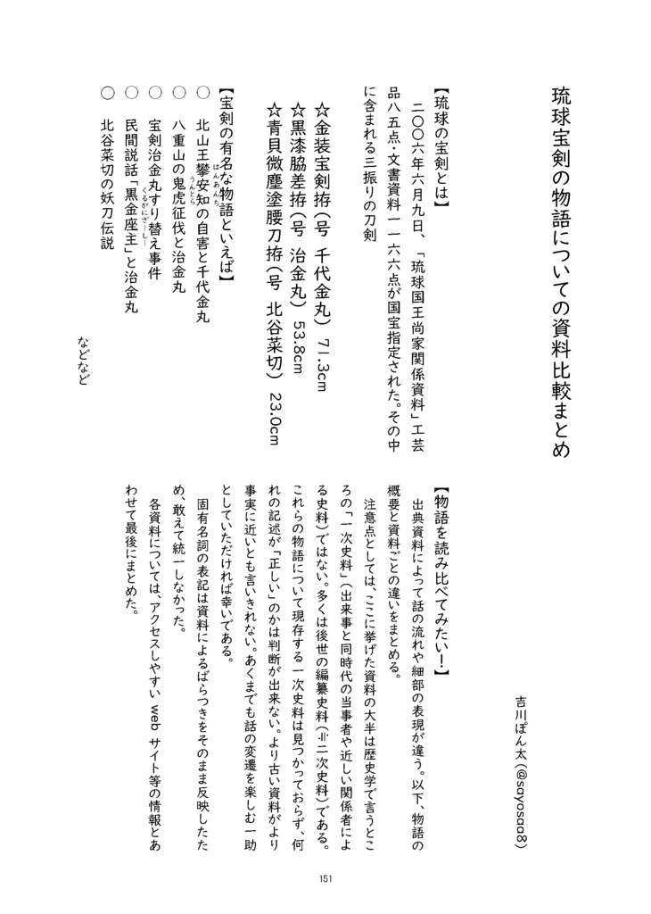 【情報系】御刀萬語(乙巳)刀剣プレゼン&エッセイアンソロジー