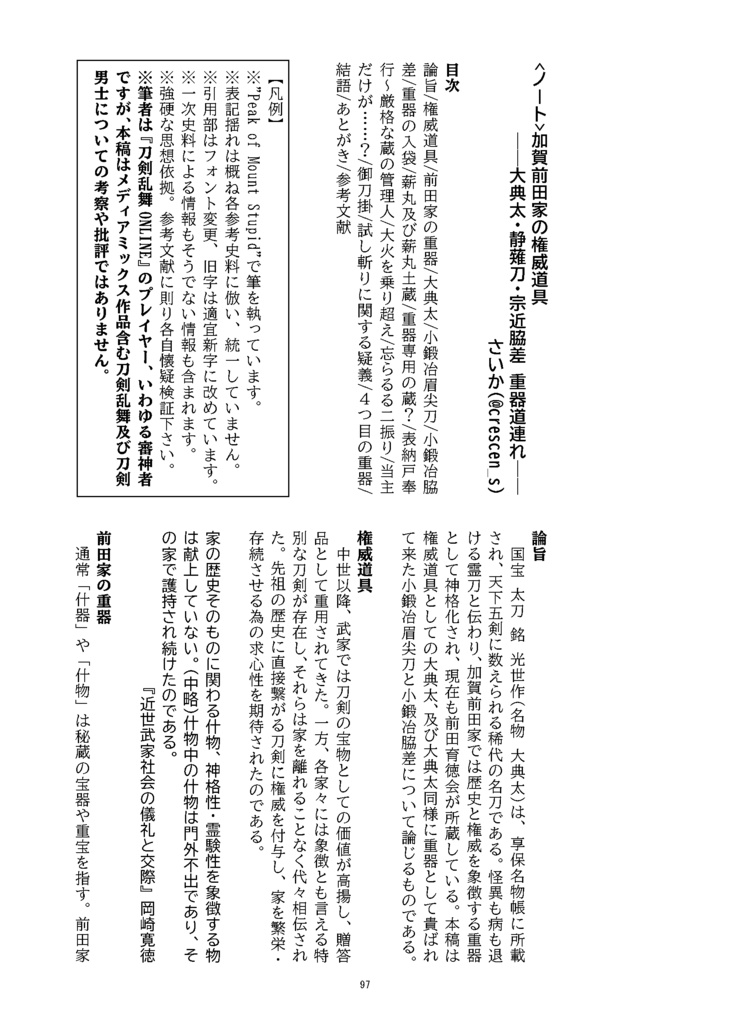 【情報系】御刀萬語(乙巳)刀剣プレゼン&エッセイアンソロジー