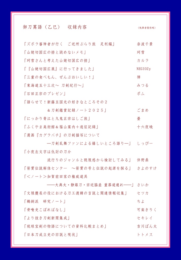 【情報系】御刀萬語(乙巳)刀剣プレゼン&エッセイアンソロジー