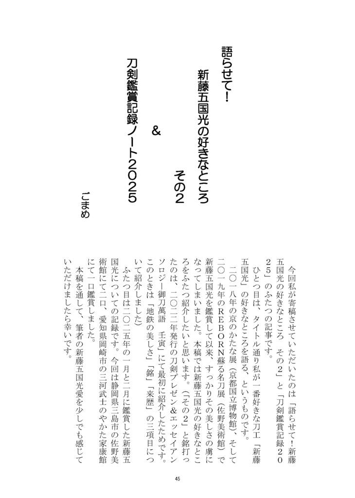 【情報系】御刀萬語(乙巳)刀剣プレゼン&エッセイアンソロジー