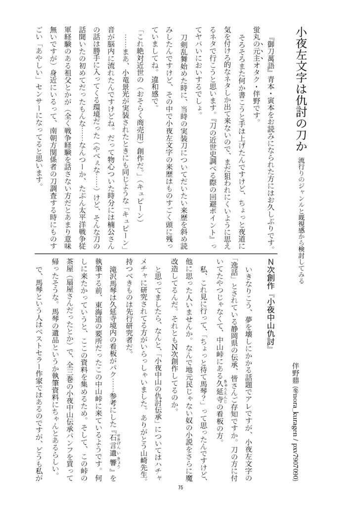 【情報系】御刀萬語(乙巳)刀剣プレゼン&エッセイアンソロジー